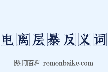 电离层暴反义词是什么意思的图片